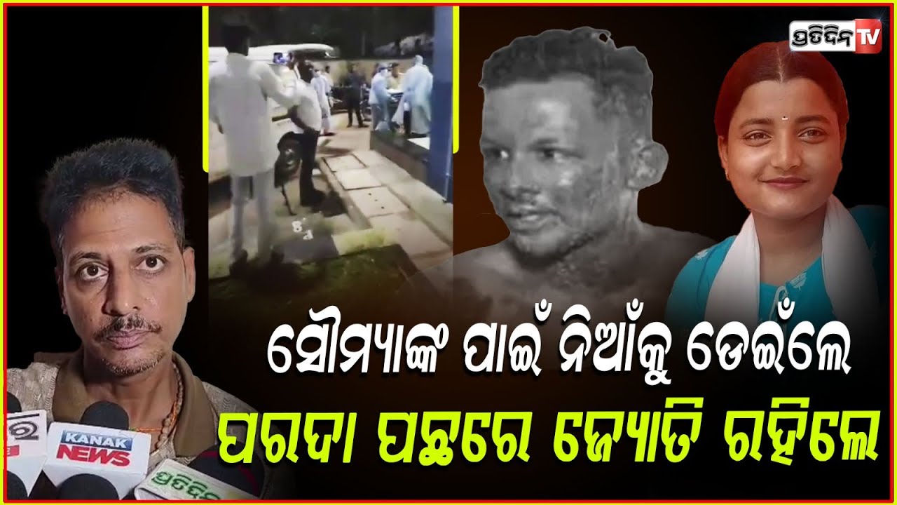 ସୌମ୍ୟାଶ୍ରୀଙ୍କୁ ବଞ୍ଚାଇବାପାଇଁ ନିଆଁ କୁ ଡେଇଁଲା ଜ୍ୟୋତି,ପଚାରିଲେନି କେହି ! Soumyashree death case ,Balasore