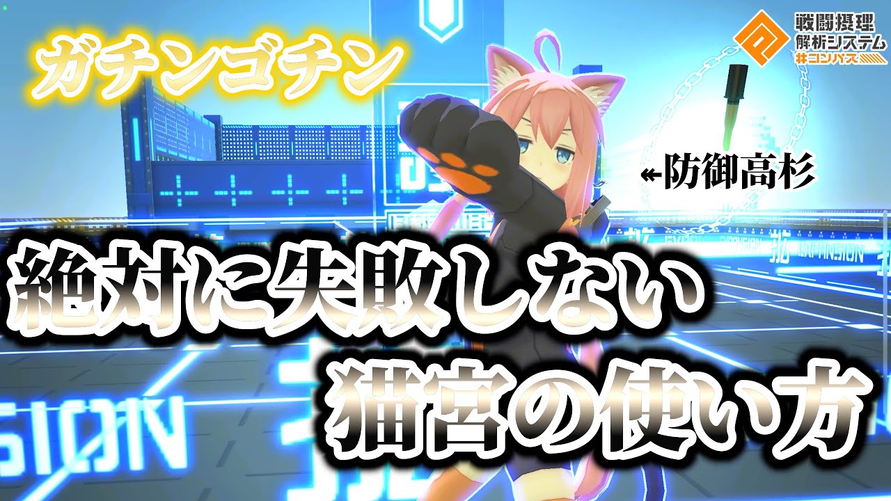 これを見れば間違いなし!最強ガンナー猫宮ひなたの使い方説明します【#コンパス 】