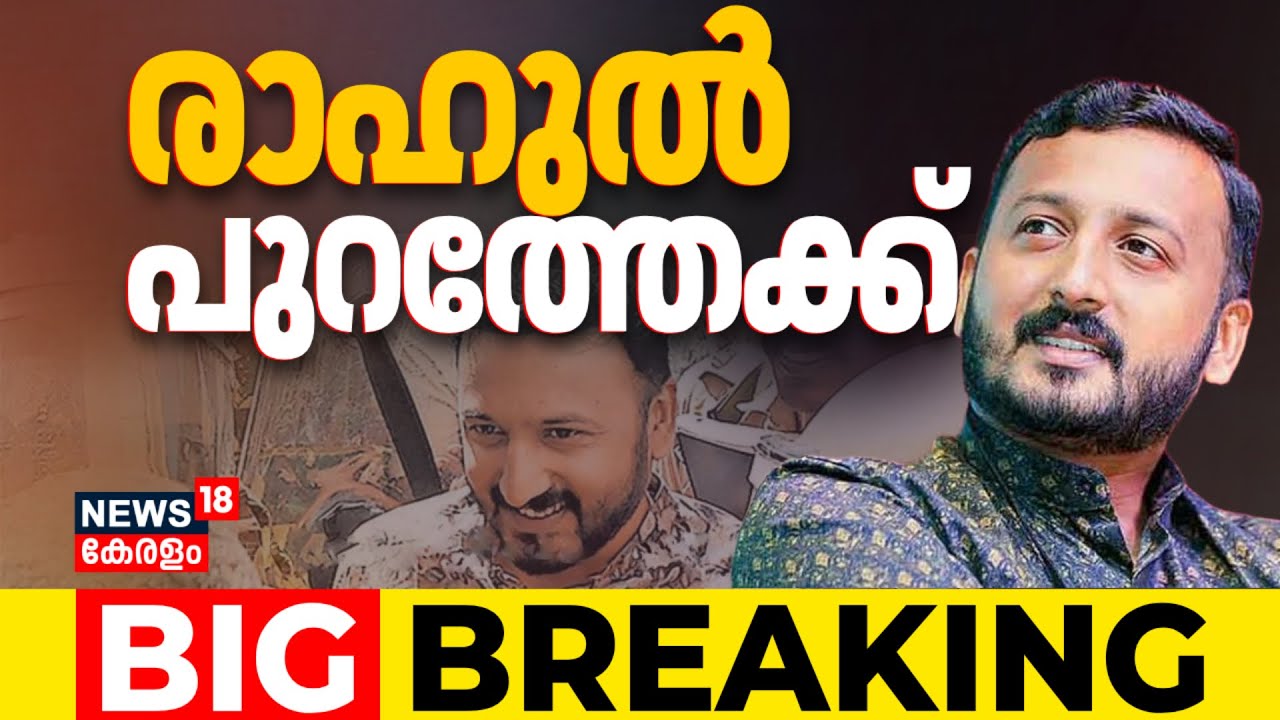 മൂന്നാം ബലാത്സംഗ കേസിൽ രാഹുലിന് ജാമ്യം; ജയിലിൽ നിന്ന് പുറത്തേക്ക് | Rahul Mamkootathil Bail