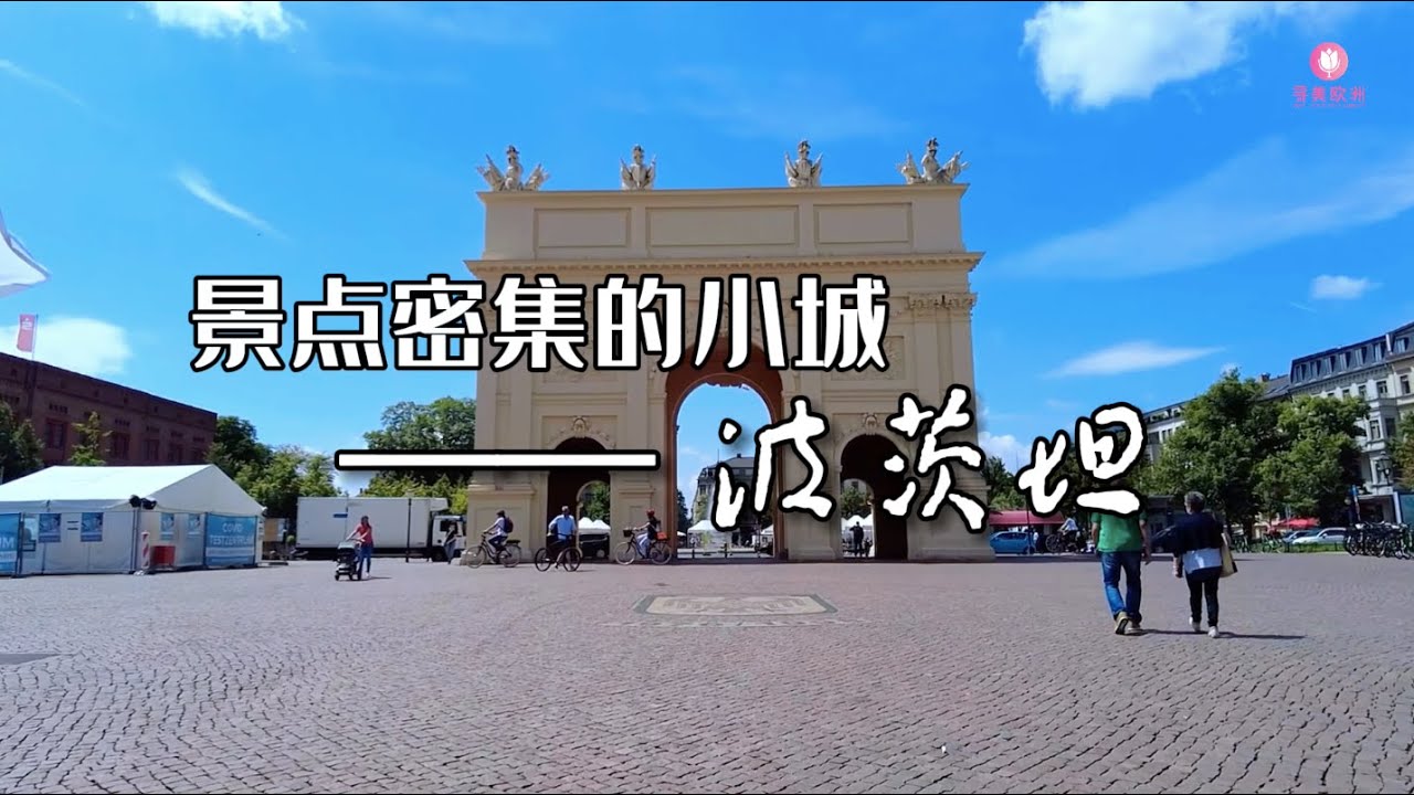 寻美欧洲  景点密集的小城-波茨坦