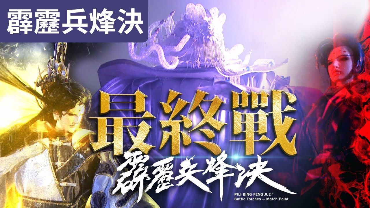 霹靂兵烽決44 靖玄星墜 最終戰場 展開！｜霹靂布袋戲