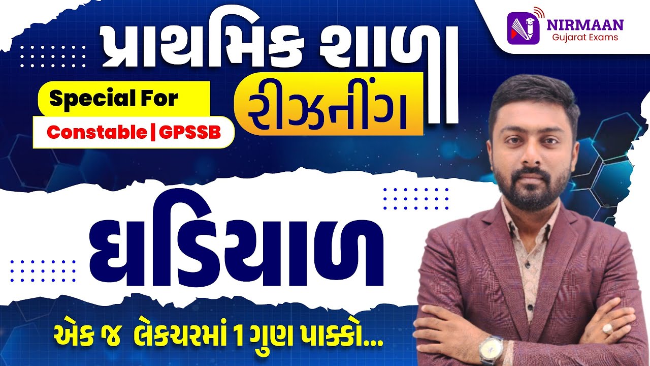 L-18 ઘડિયાળ | ગણિત ખૂબ જ સરળ છે | પ્રાથમિક શાળા | Special For GPSSB