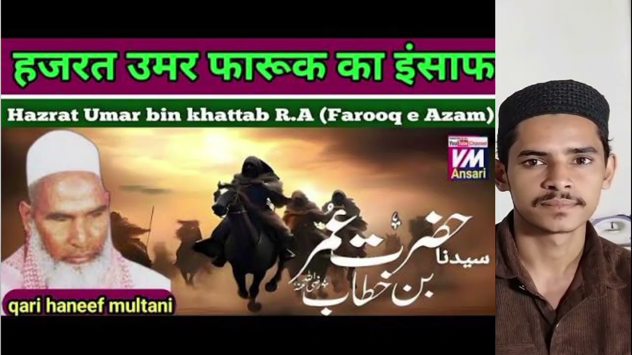 हैं हज़रत उमर फारुक का बयान उमर बिन खत्ताब R:Afarooq ae aajam कारी हनिफ मुल्तानी 2025 ट्रेंडिंग बयान