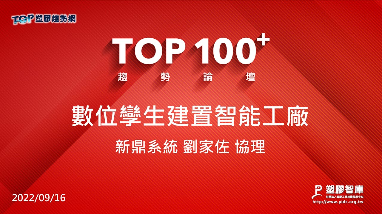 TOP100+趨勢論壇-數位孿生建置智能工廠-新鼎系統-劉家佐協理