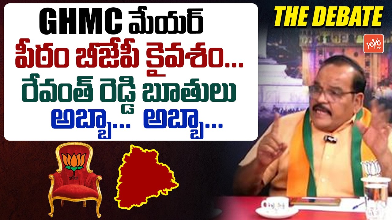 BJP Leader Ram Reddy FIRE On Revanth Reddy | Telangana Municipal Election Results | YOYO TV Channel