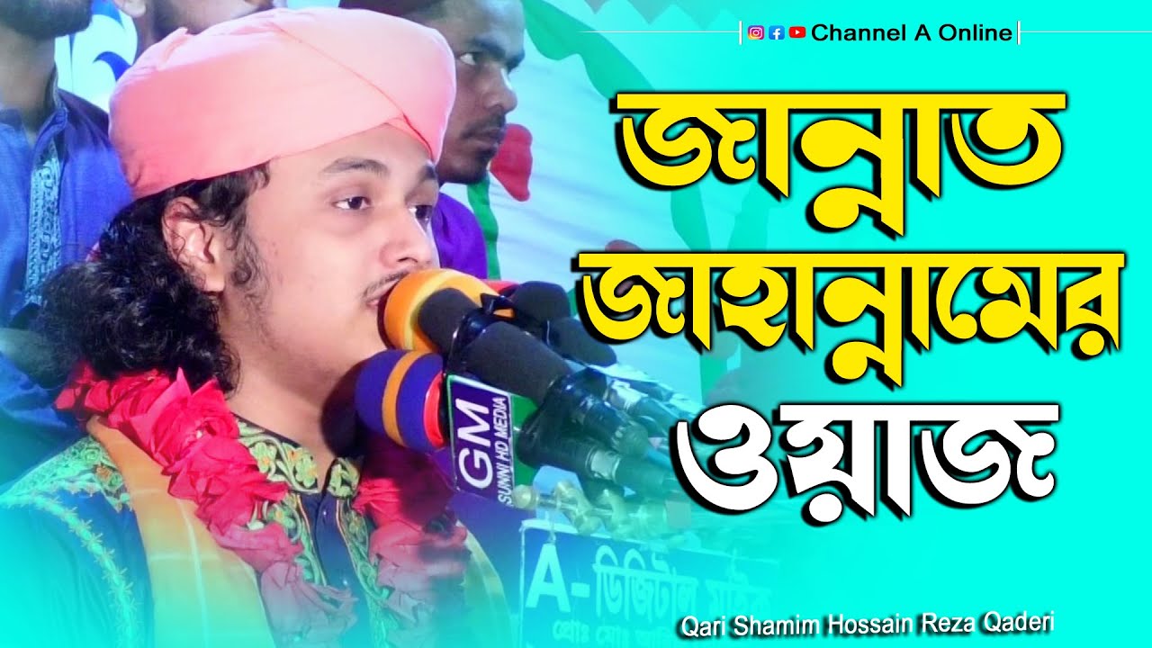 জাহান্নমের বয়ান কান্নায় মানুষের মৃত্যু,ক্বারী শামীম হোসাইন রেজা ক্বাদরীShamim Reza@ChannelAOnline