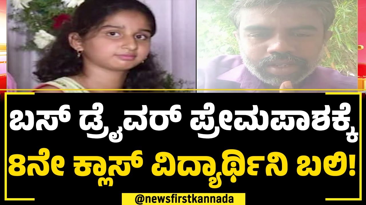Chikkamagaluru Incident : ನೋಟ್​ಬುಕ್ ತರ್ತೀನಿ ಅಂತ ಹೋದವಳು ಹೆಣವಾದ್ಲು! | NewsFirst Special