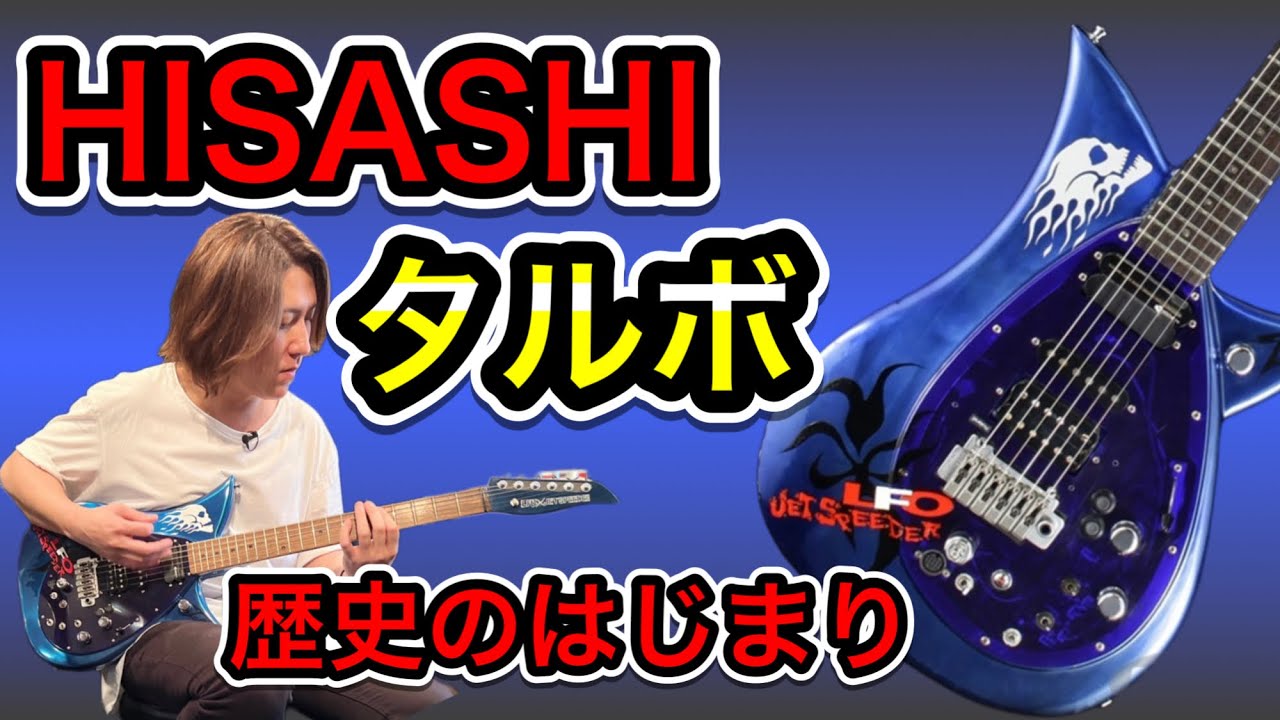 【HISASHI＋タルボ】歴史はここからはじまった！LFO JET SPEEDERから見える試行錯誤の痕跡とは？！