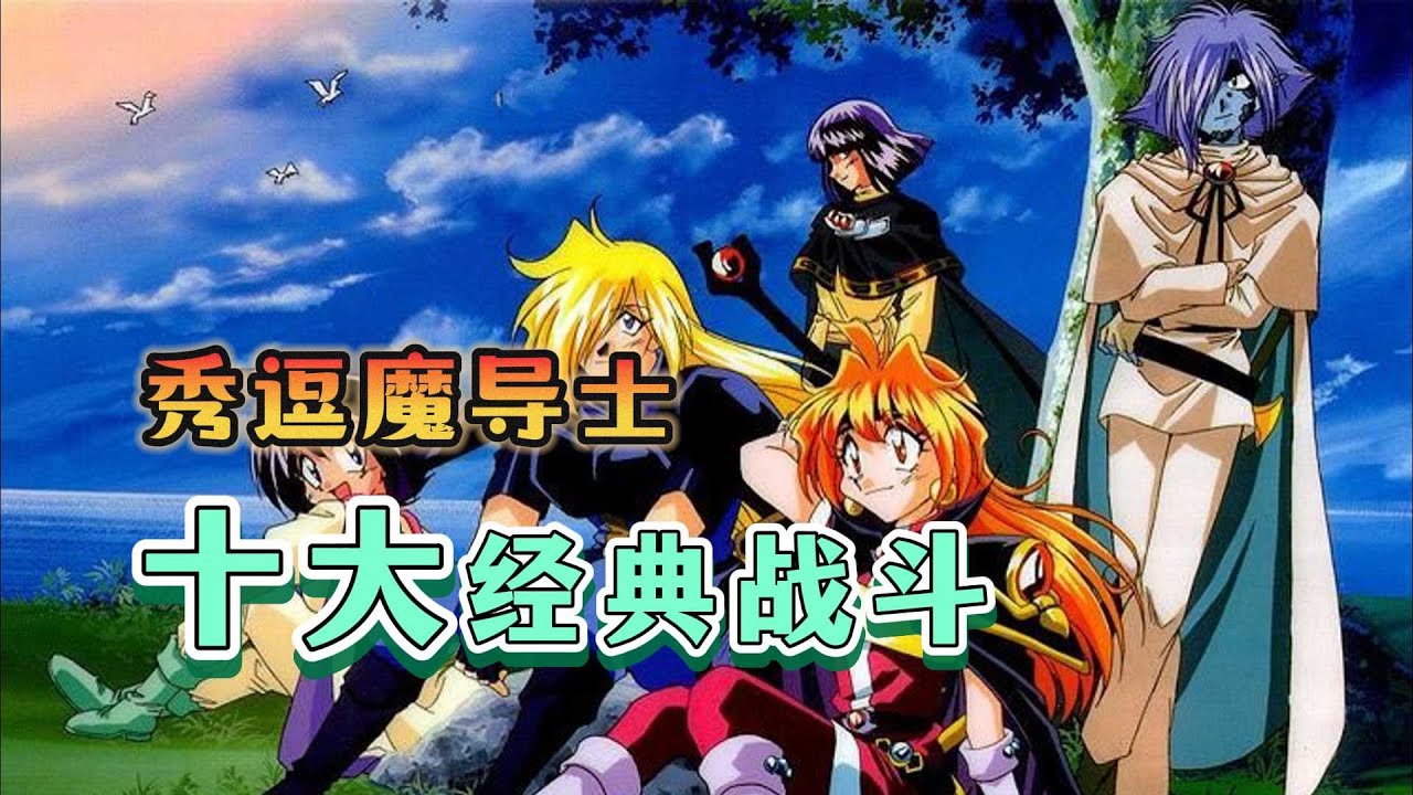 老番回顧，史上最凶殘女主!盤點《秀逗魔導士/スレイヤーズ》十大經典戰鬥！