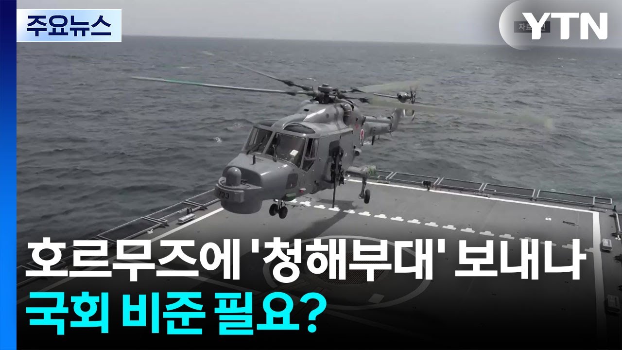 호르무즈에 '청해부대' 보내나...국회 비준 필요 가능성 / YTN