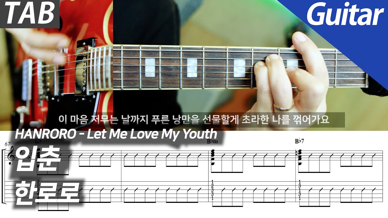 한로로 - 입춘 | 일렉 기타 커버 타브 악보 노래방 MR Inst.