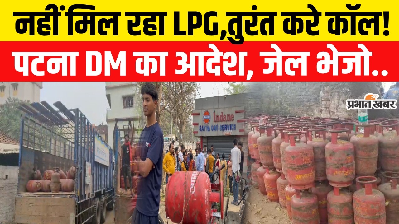 LPG Cylinder Crisis Update: Patna DM का बड़ा आदेश अभी-अभी जारी,तुरंत फोन करें..| Middle East War
