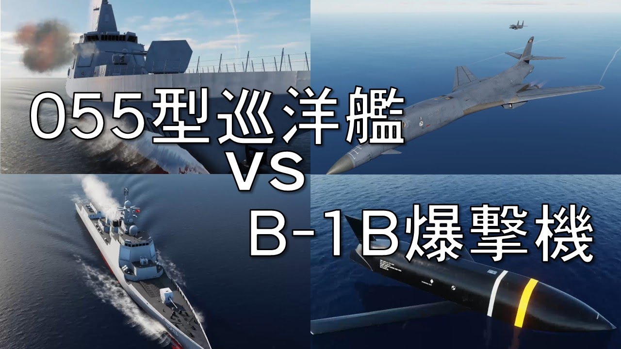中国海軍055型ミサイル巡洋艦艦隊vsアメリカ空軍B-1B爆撃機【DCSWorld】