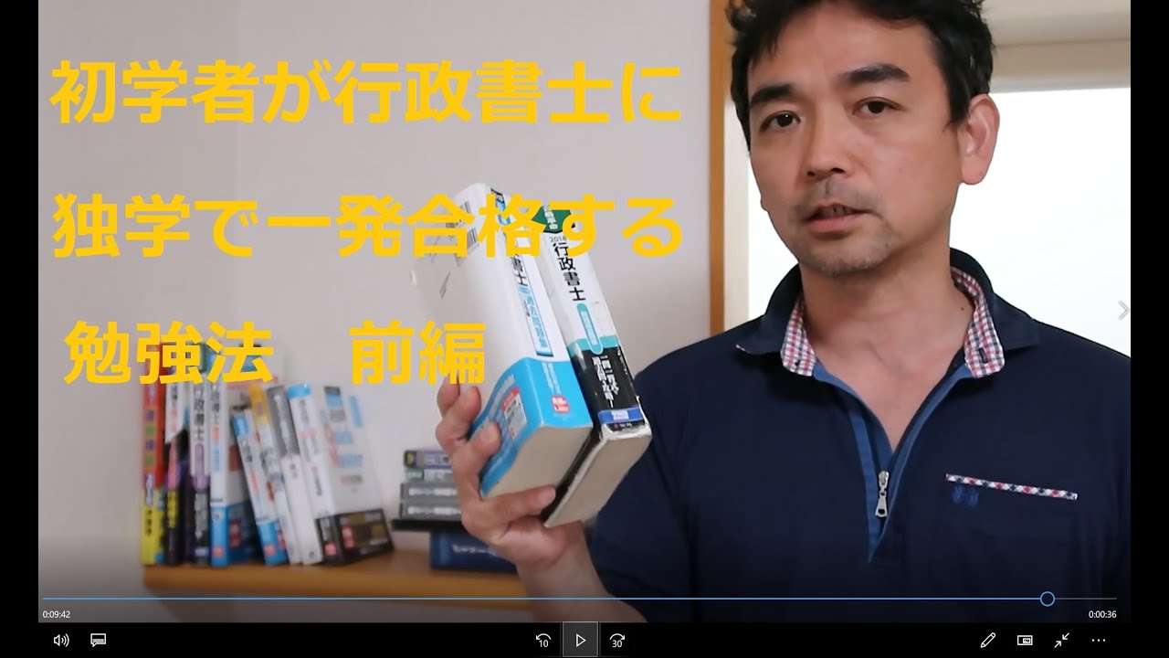 初学者が行政書士に独学で一発合格する勉強法　前編　　後編に続く　https://www.youtube.com/watch?v=2iSApeTDunA&t=28s