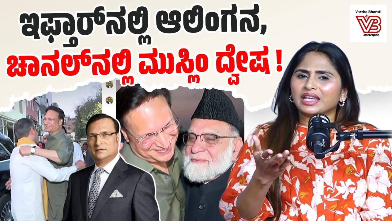ಮುಸ್ಲಿಂ ಗಣ್ಯರ ಜೊತೆ ಸ್ನೇಹ, ಸಾಮಾನ್ಯ ಮುಸ್ಲಿಮರ ವಿರುದ್ಧ ದ್ವೇಷ? : Rajat Sharma ದ್ವಂಧ್ವ ! | ನೇರಮಾತು