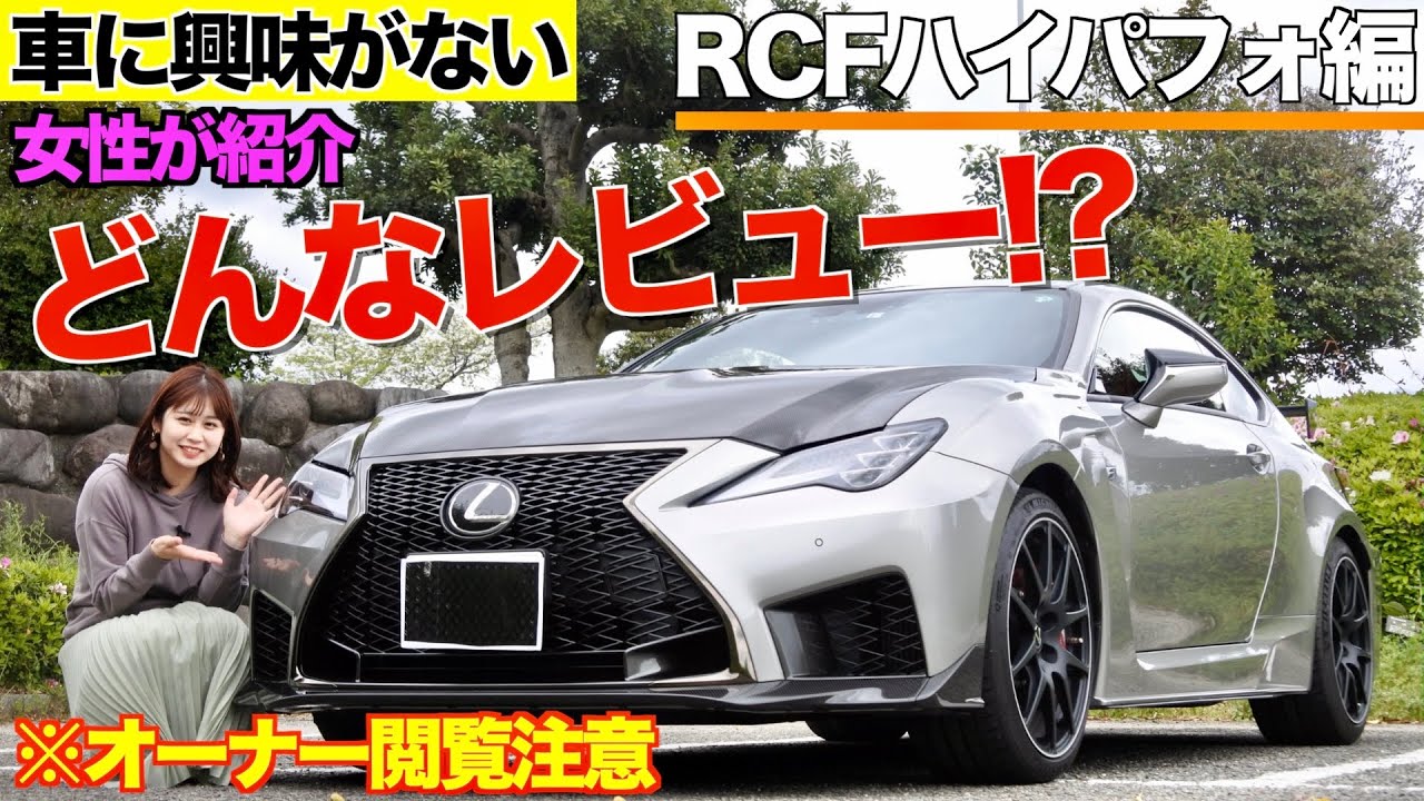 【車に興味がない】そんな女性の車レビュー‼︎「RCFパフォーマンスパッケージ」編