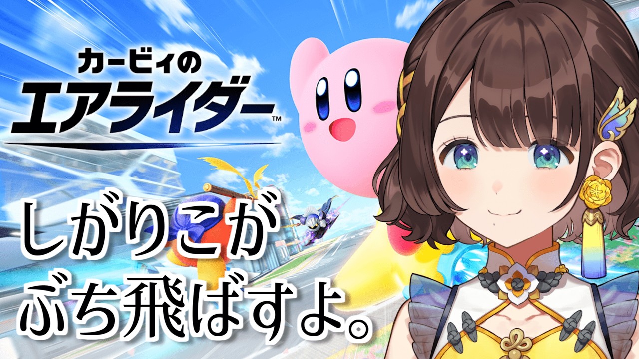 【カービィのエアライダー】まずは前に向かって走って見ようね。【司賀りこ/にじさんじ】