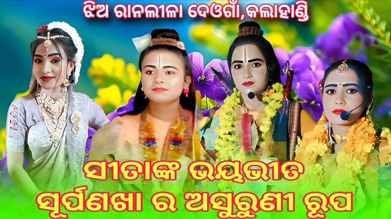ଭୟଙ୍କର ସୂର୍ପଣଖା! ସୀତା ଭୟଭୀତ | Ladies Ramleela Deogaon | Kalahandi Ramleela