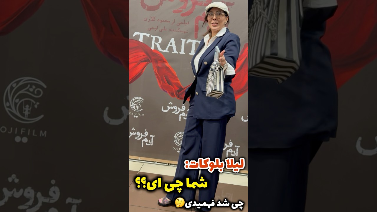 سوال لیلا بلوکات از فیلمبردار، شما چی ای؟ من فیلمم&hellip; فهمیدی چی شدی؟