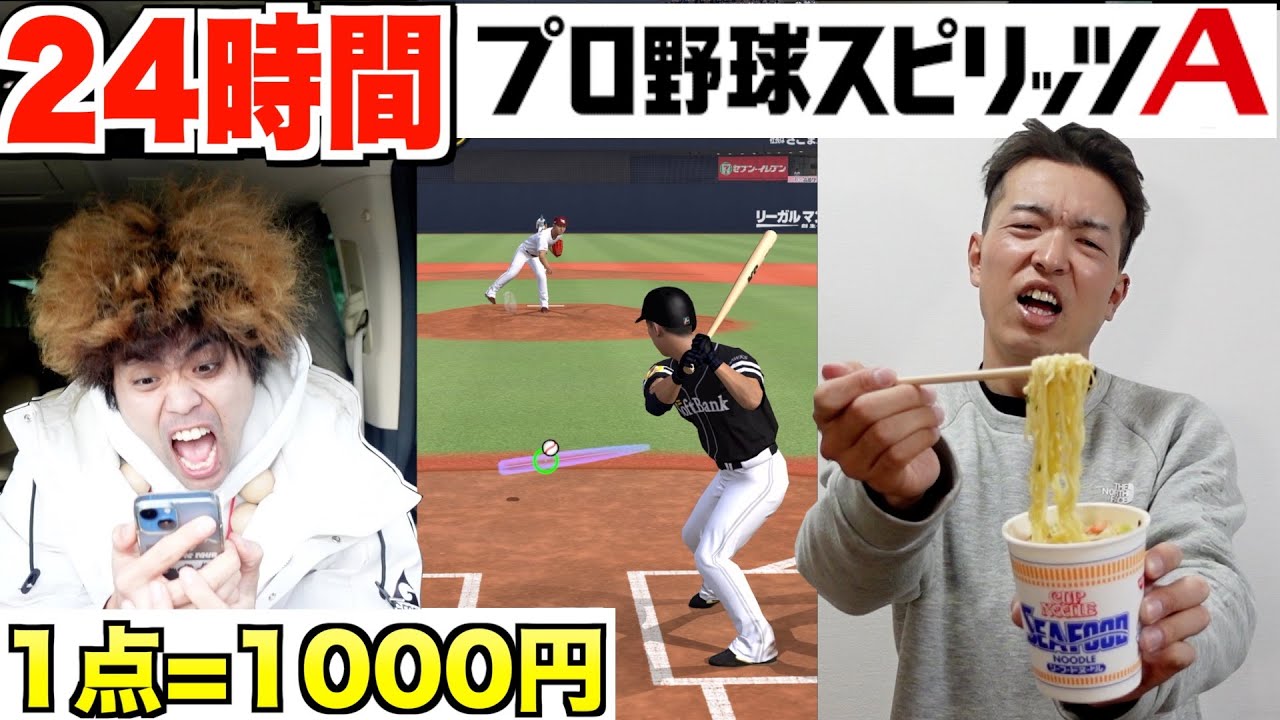 【24時間】プロスピAのオンライン対戦で