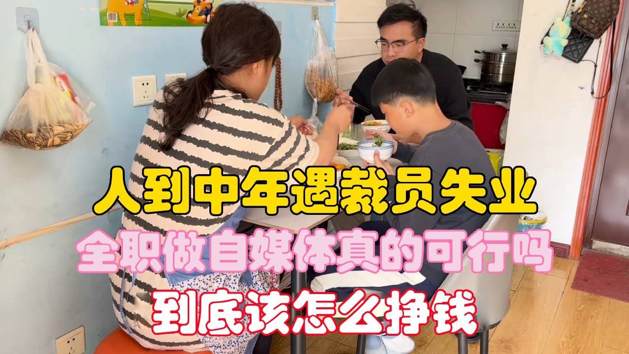 人到中年遇裁员失业，全职做自媒体真的可行吗？到底该怎么挣钱？【二帅打工生活记】