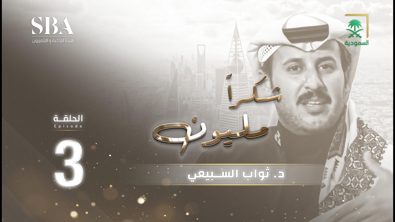برنامج شكرًا مليون الموسم الثاني | ثواب السبيعي | الحلقة 3