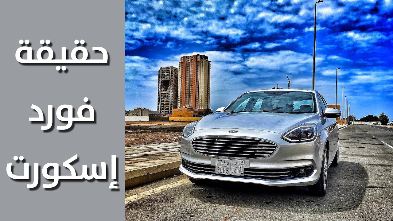 تجربة فورد اسكورت 2020 - اسرار وتفاصيل - شافت 966 - مستشار السيارت هيثم