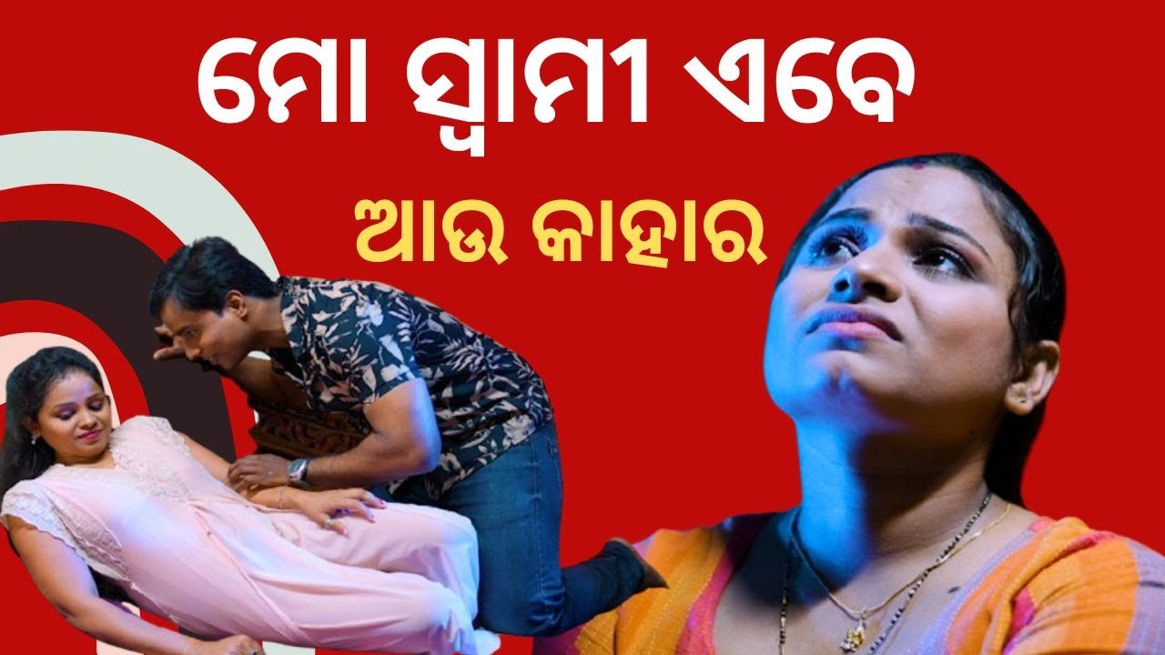 Samparkara mayajala ep 58 | ମୋ ସ୍ଵାମୀ ଏବେ ଆଉ କାହାର