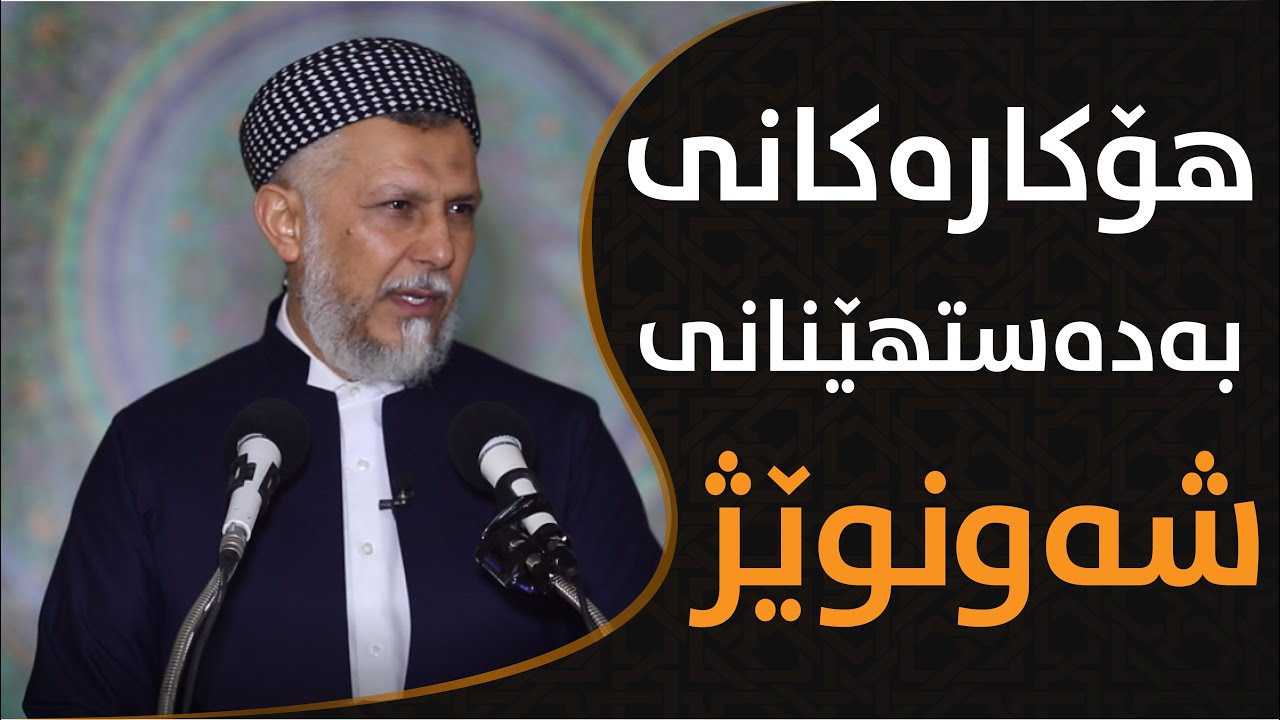 هۆكاره‌كانی به‌ده‌ست هێنانی شه‌ونوێژ.مامۆستا محمدی ملافایق