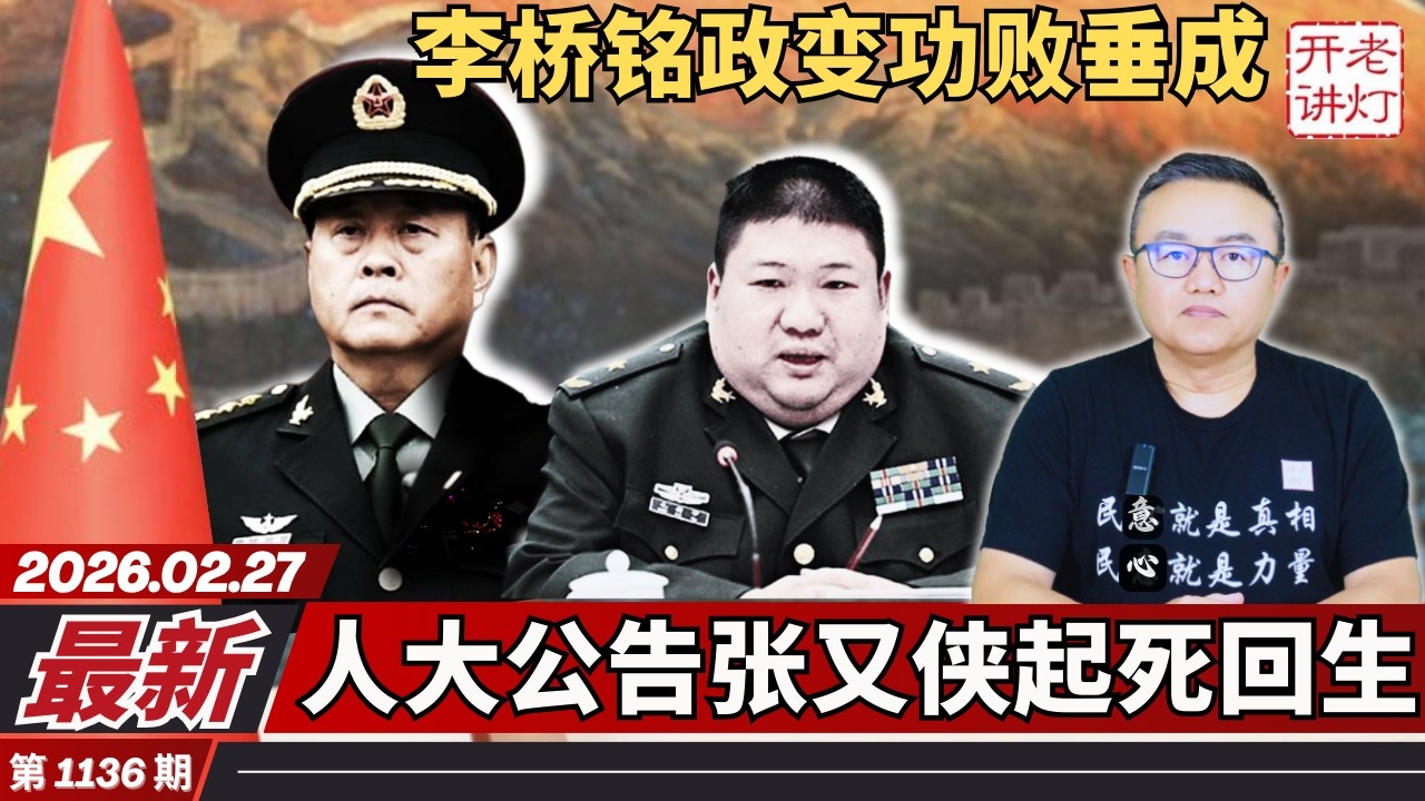最新：李桥铭政变功败垂成，人大公告张又侠起死回生，毛新宇挺身而出公开反习。《老灯开讲第1136期》