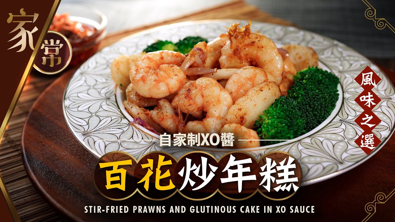 【麻煩哥】😈自制XO醬 百花炒年糕 Stir Fried Prawns and Glutinous Cake in XO Sauce｜(中文字幕)  足料XO醬做法 / 簡單版賀年菜 / 快靚正菜式😋