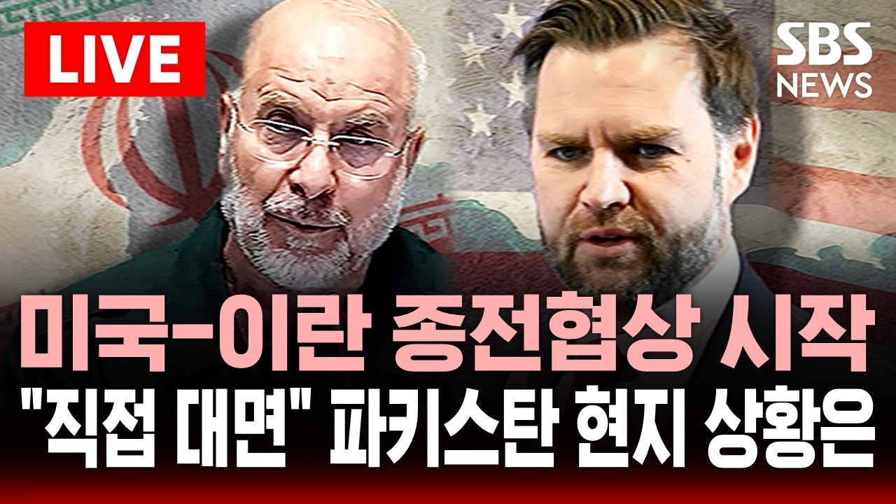 [🔴 속보] 미국-이란 종전 협상 시작..