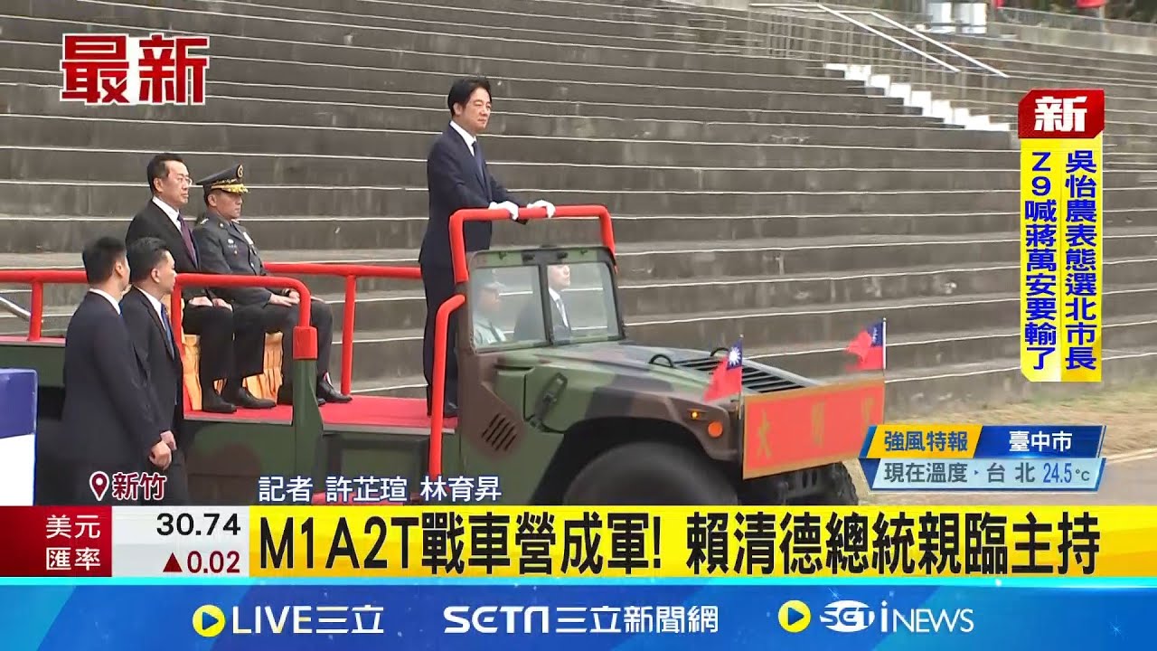 M1A2T戰車營成軍 賴清德親赴新竹湖口主持 領先海、空軍! 陸軍今辦M1A2T戰車成軍典禮  ｜三立新聞網 SETN.com