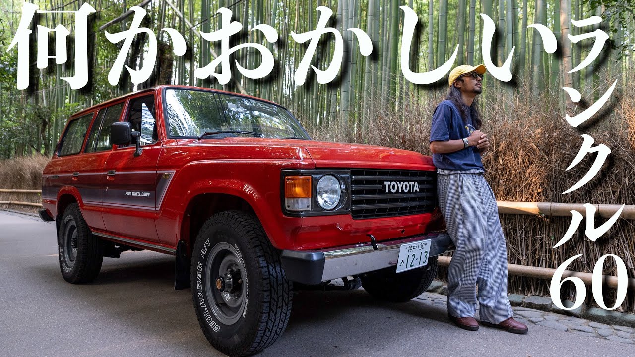 【逆輸入】ランクル60が欲しいあなた、この紹介は見ておいてほしい