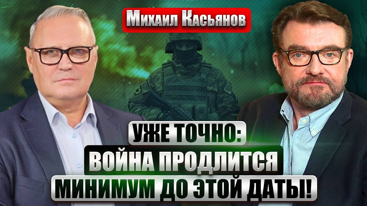 ☝️ КАСЬЯНОВ: ПУТИН ОТВЕРГ МИРНУЮ СДЕЛКУ! ПЛАЧЕВНЫЙ ФИНАЛ ПЕРЕГОВОРОВ С США. Вот КОГДА ВОЗМОЖЕН МИР