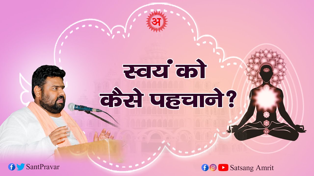 स्‍वयं को कैसे पहचाने ? | सुपूज्य संत प्रवर श्री विज्ञान देव जी महाराज | सत्‍संग अमृत