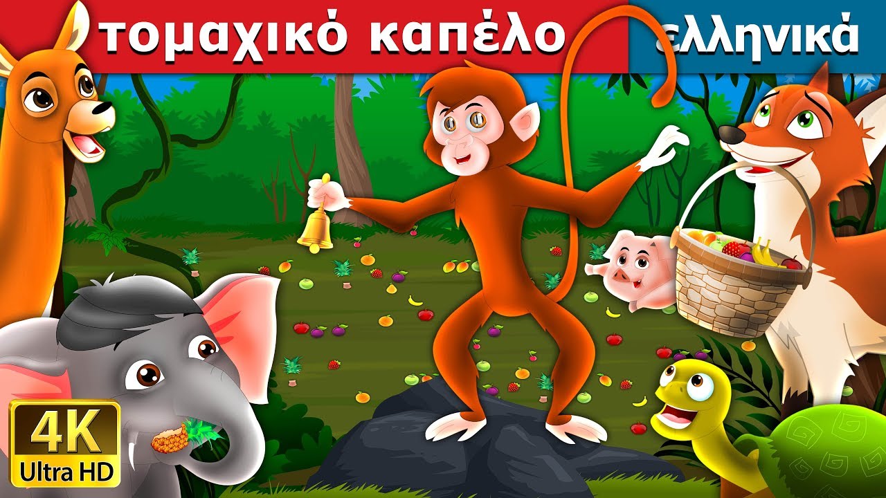 τομαχικό καπέλο | The Magic Bell Story in Greek @GreekFairyTales