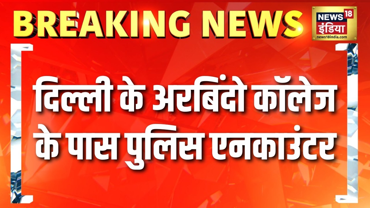 Delhi के Aurobindo College के पास पुलिस एनकाउंटर | Delhi News | Delhi Police Encounter | News18