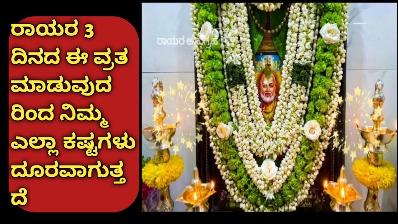 ರಾಯರ 3 ದಿನದ ಈ ವ್ರತ ಮಾಡುವುದರಿಂದ ನಿಮ್ಮ ಎಲ್ಲಾ ಕಷ್ಟಗಳು ದೂರವಾಗುತ್ತದೆ