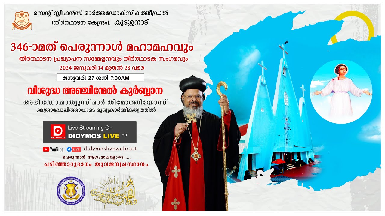 346-മത് കുടശ്ശനാട്‌ പള്ളി പെരുന്നാൾ  - വിശുദ്ധ അഞ്ചിന്മേൽ കുർബ്ബാന - LIVE