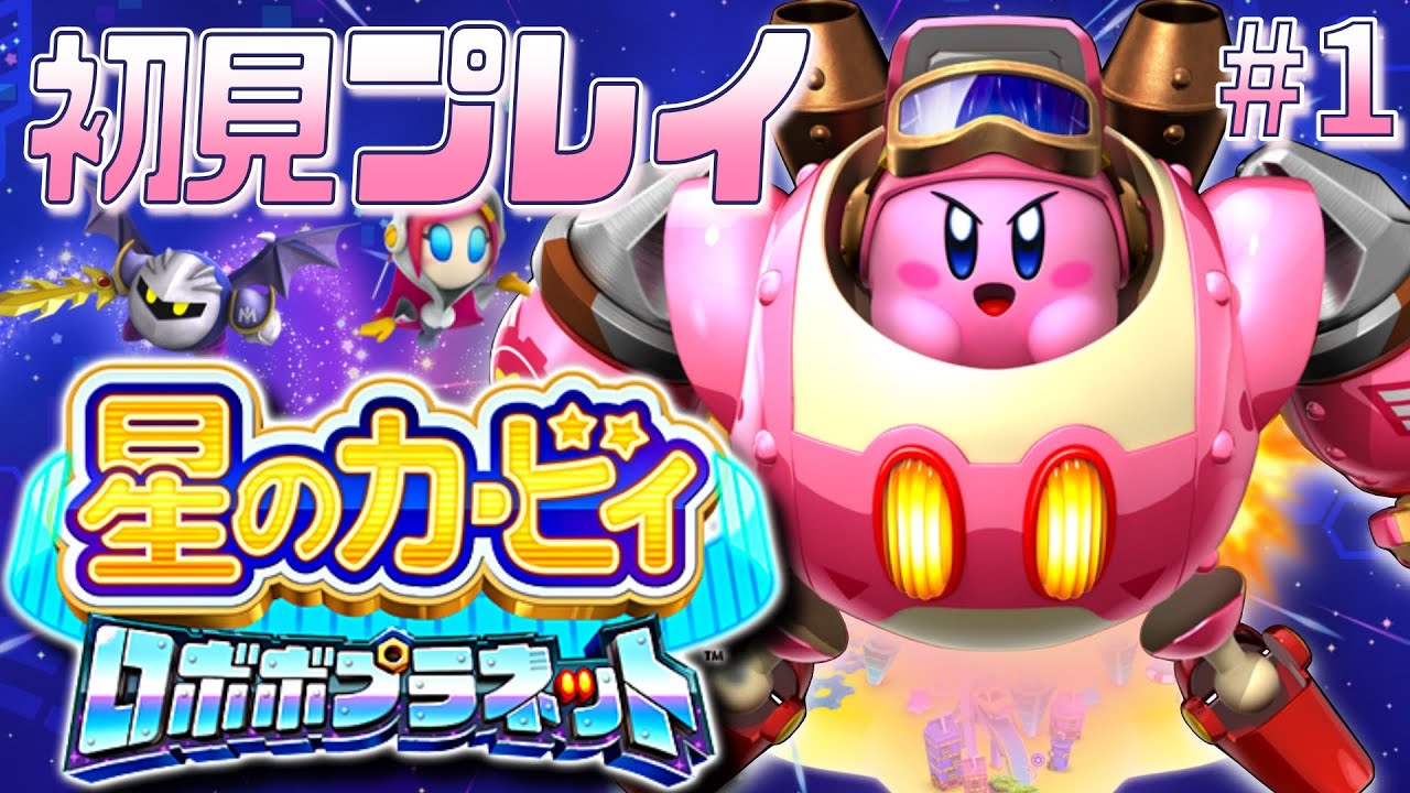 【星のカービィ ロボボプラネット】ニンテンドー3DSの傑作カービィ、初見プレイ #1