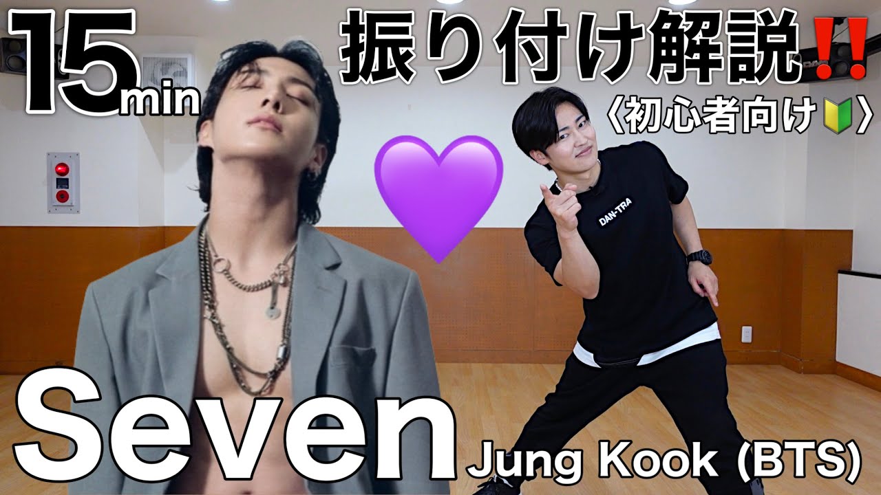 【サビ振り付け解説🔰】정국 (Jung Kook) 'Seven (feat. Latto)' BTSダンスレッスン🕺💜