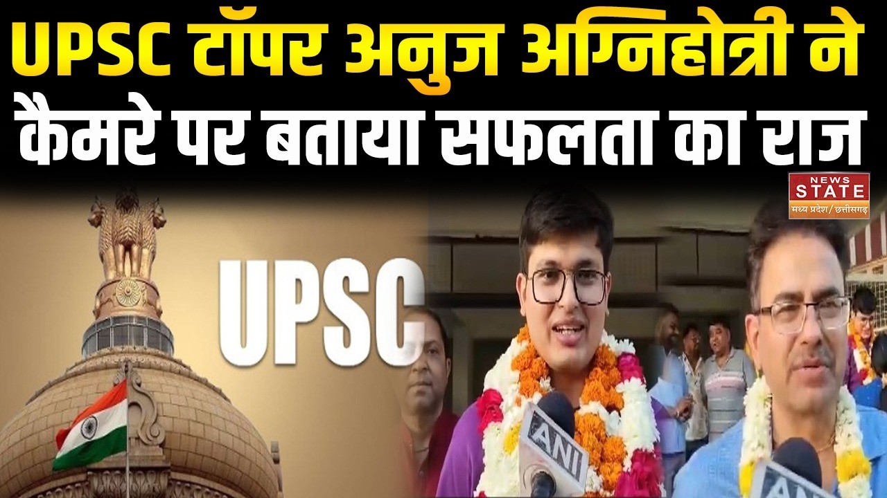 UPSC Result: अनुज अग्निहोत्री बने ऑल इंडिया टॉपर,कैमरे पे बताया सफलता का राज |UPSC Topper |List