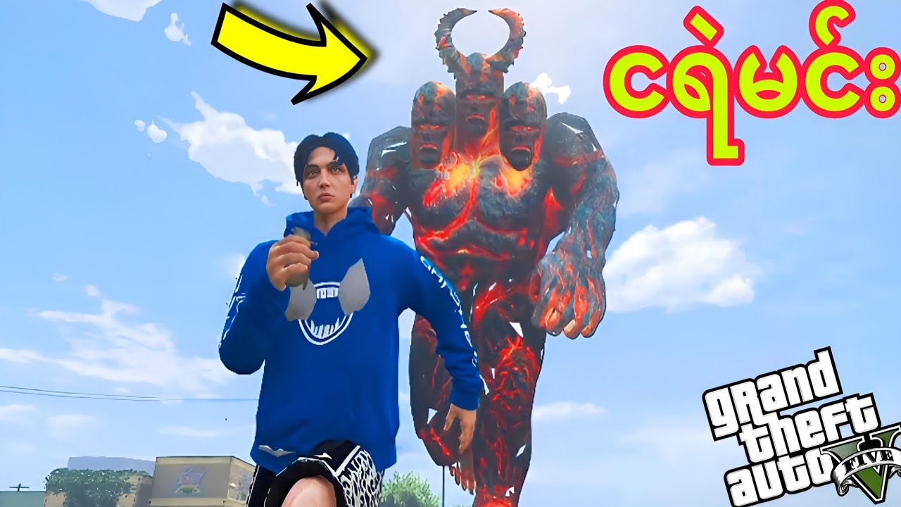 ခေါင်းသုံးလုံး ငရဲမင်းကြီးလိုက်လာပီ😱😱😱 / GTA V Gameplay