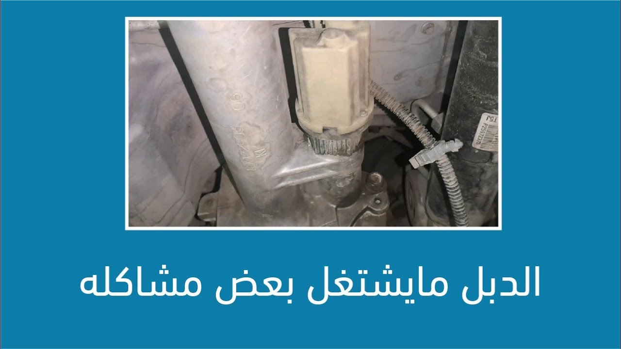 الدبل مايشتغل بعض مشاكله