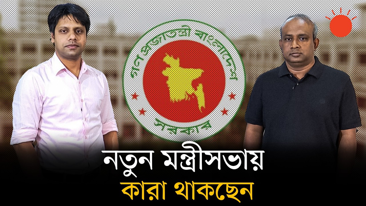 বিএনপির মন্ত্রিসভা কেমন হবে, আলোচনায় কারা? | New Cabinet 2026 | BNP-led Government | Prothom Alo
