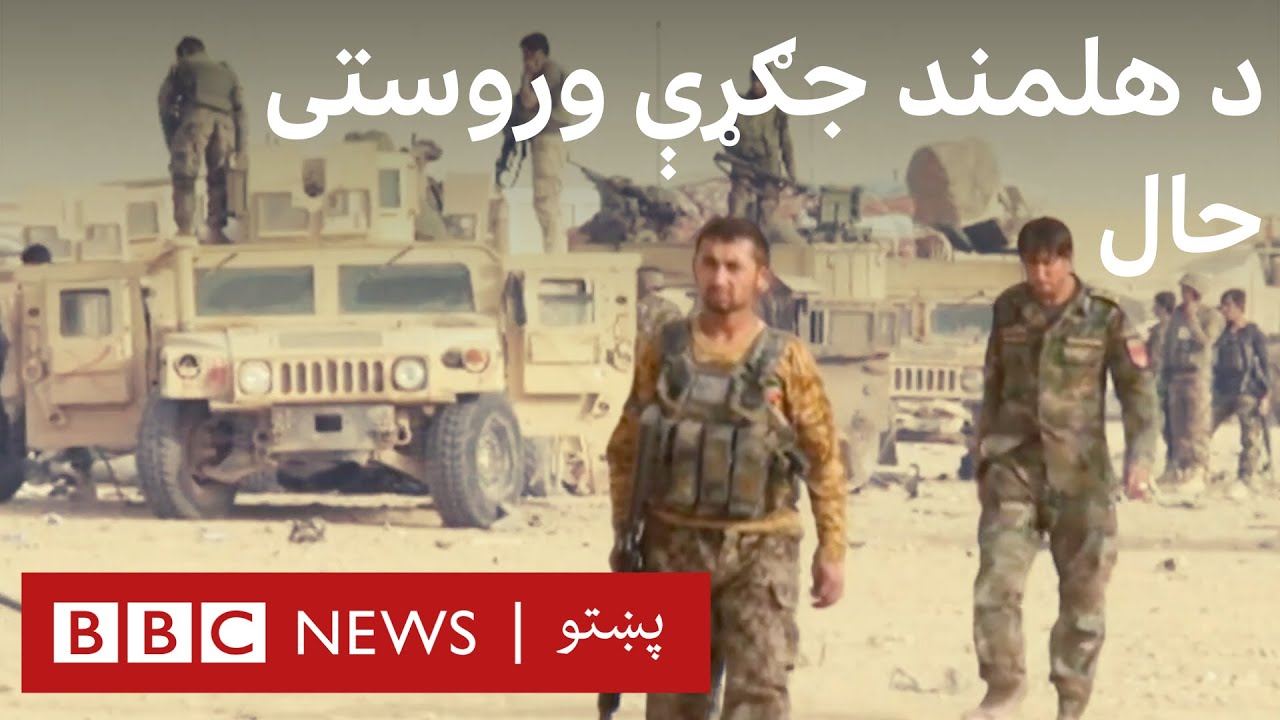 د هلمند جګړې وروستی حال