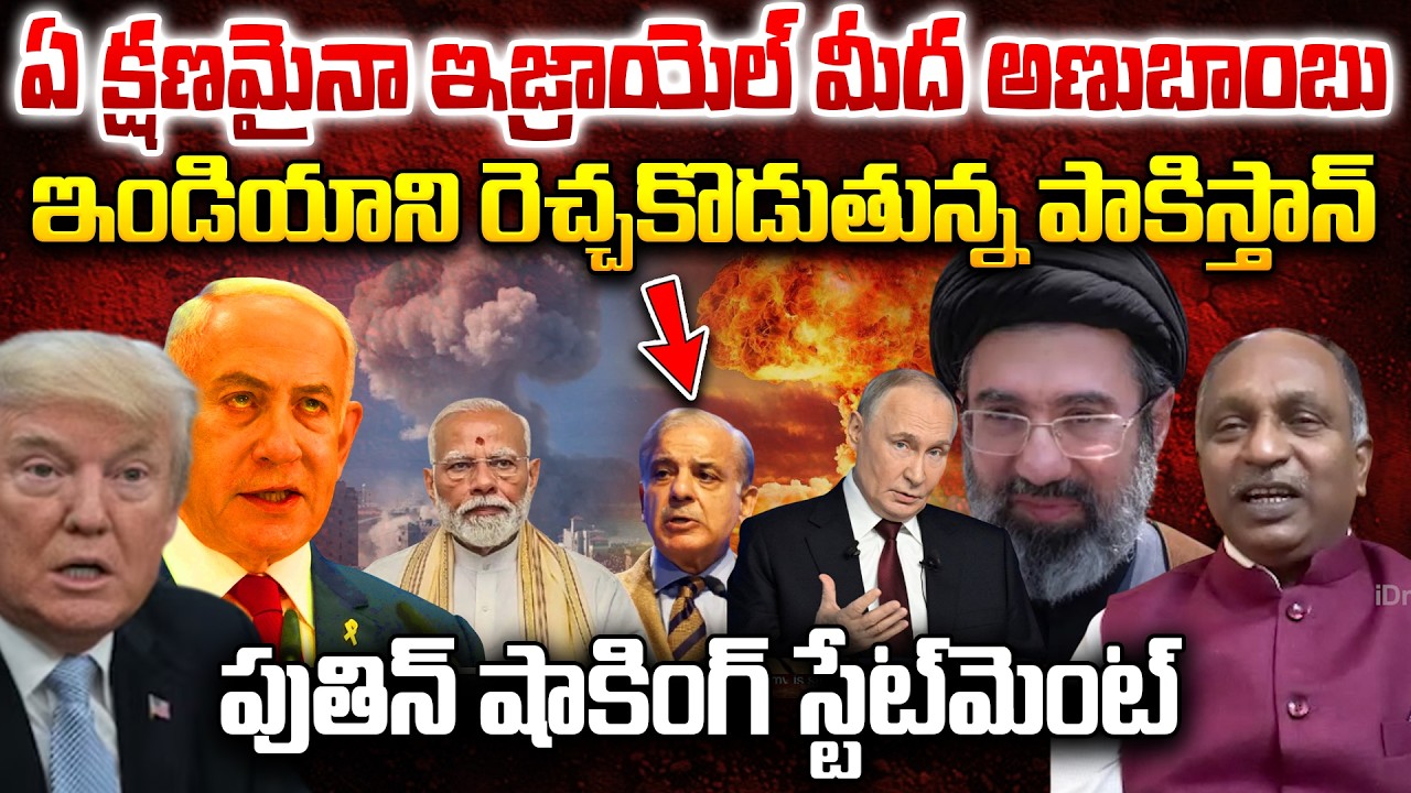 Retd.Army Officer V.V Rao About Putin Statement: Iran will Blast a Nuclar Bomb on Israel at Any Time