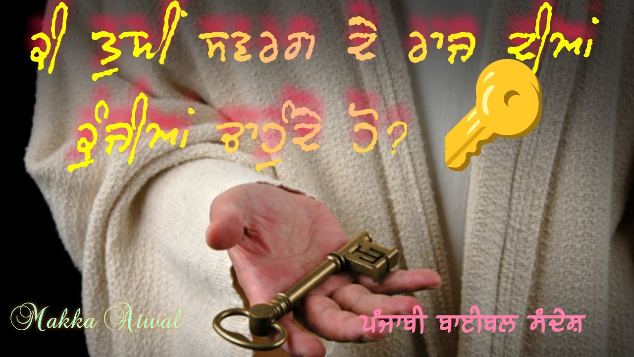 ਕੀ ਤੁਸੀਂ ਸਵਰਗ ਦੇ ਰਾਜ ਦੀਆਂ ਕੁੰਜੀਆਂ ਚਾਹੁੰਦੇ ਹੋ? 🔑