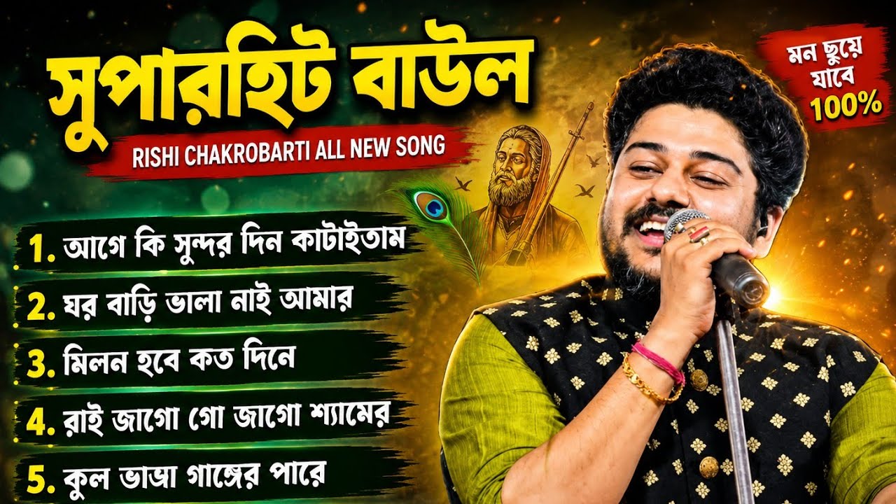 সারেগামাপা হিট জনপ্রিয় শিল্পী ঋষি চক্রবর্তী ||NEW SONG||LIVE SHOW ||@folkbaulmon 